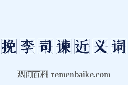 挽李司谏近义词是什么意思的图片